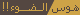حسين دغريري