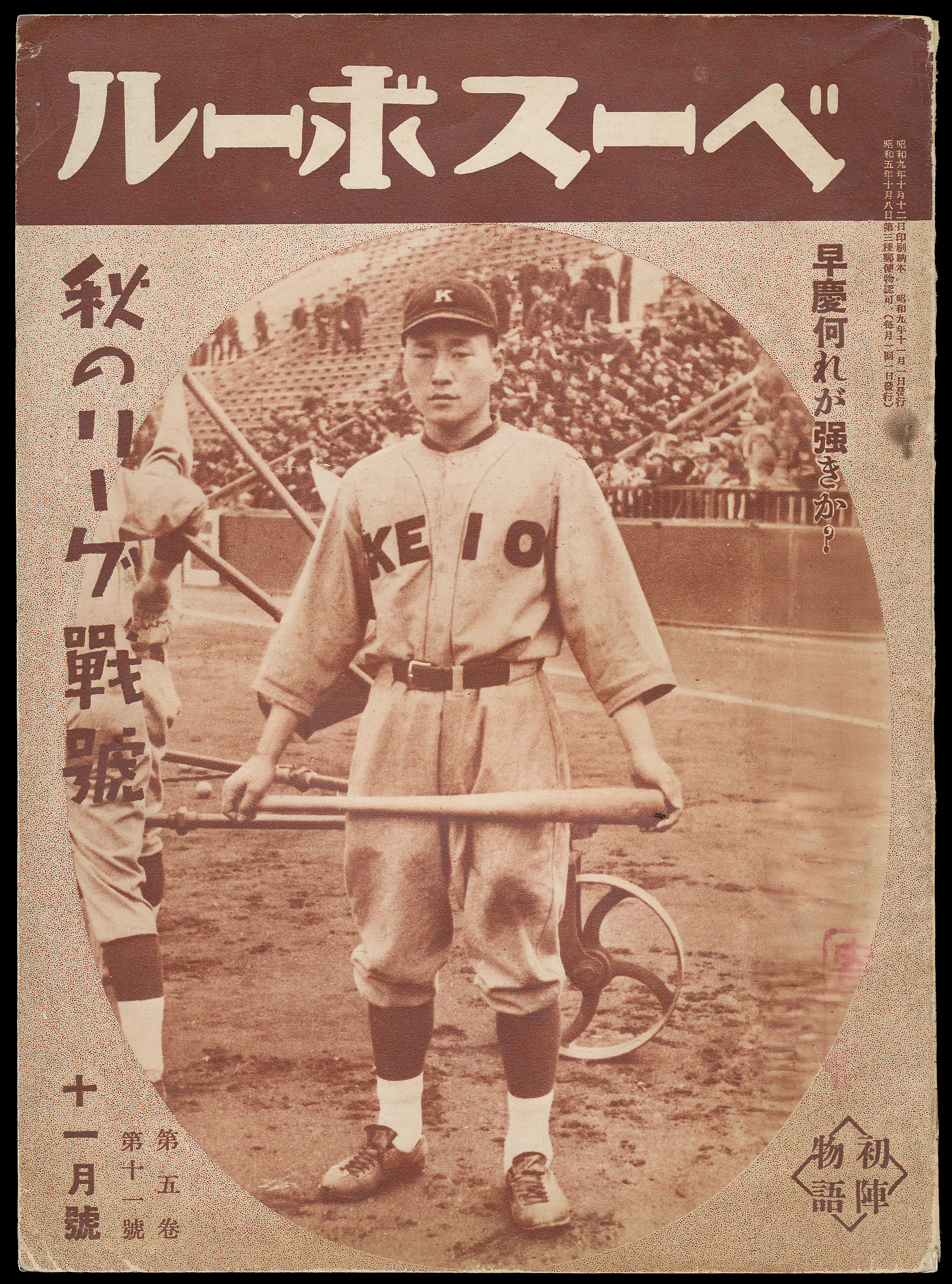 Baseball ベースボール 1930-1936